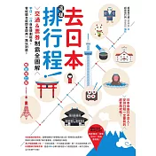 去日本這樣排行程！交通＆票券制霸全圖解，半日、一日自由規劃組合，零經驗也能即查即用一路玩到底！ 暢銷增訂版 (電子書)