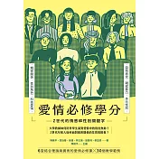 愛情必修學分 Z 世代的情感和性別關鍵字 (電子書)