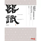 器識：張忠謀打造「護國神山」台積電的經營之道 【增訂版】 (電子書)