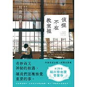 偵探不在教室裡 (電子書)