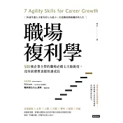 職場複利學：500強企業主管的職場必備七大敏銳度，沒有前輩教也能快速成長 (電子書)
