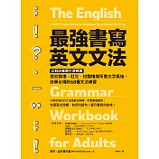 最強書寫英文文法：立刻改善寫作流暢度，適合職場、社交、校園情境所需風格，自學必備的68種文法練習 (電子書)