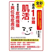 透過1分鐘「肌活」，輕鬆改善皮膚搔癢及異位性皮膚炎 (電子書)