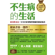 【全球暢銷360萬本慶功版】不生病的生活：新谷飲食法，全美首席胃腸科醫師的健康秘訣 (電子書)