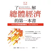 了解總體經濟的第一本書（經典紀念版）：想要看懂全球經濟變化，你必須懂這些 (電子書)