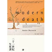 二十一世紀生死課 (電子書)