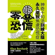 零恐慌！（二版）：神奇十句法訓練大腦永久擺脫焦慮恐慌症 (電子書)