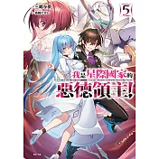 我是星際國家的惡德領主！(5) (電子書)