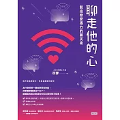聊走他的心：創造戀愛張力的聊天術 (電子書)