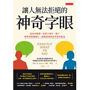 讓人無法拒絕的神奇字眼 (電子書)