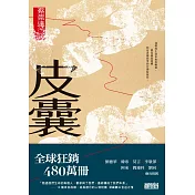 皮囊〔讀懂這些故事，就參透了人生〕 (電子書)