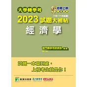 大學轉學考2023試題大補帖【經濟學】(108~111年試題)[適用台大、政大、台灣聯合大學系統、北大、臺灣綜合大學系統、高大、暨南、輔仁、逢甲轉學考考試](CV1101) (電子書)