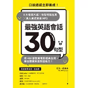 最強英語會話30句型：口說語感立即養成！8大情境片語╳句型特製拉頁╳真人美式發音MP3，用400部歐美電影經典台詞，練出關鍵英語對話能力！ (電子書)