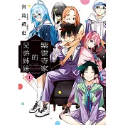 紫雲寺家的兄弟姊妹 (1) (電子書)
