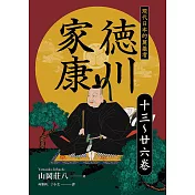 德川家康：現代日本的奠基者(十三到二十六卷) (電子書)