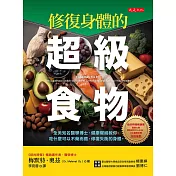 修復身體的超級食物 (電子書)