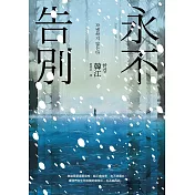 永不告別 (電子書)