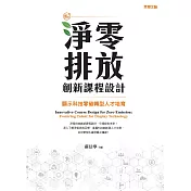 淨零排放創新課程設計——顯示科技零碳轉型人才培育 (電子書)