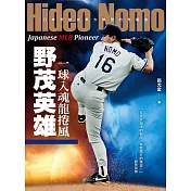 一球入魂龍捲風，野茂英雄：日本野球挑戰大聯盟的先驅者 (電子書)