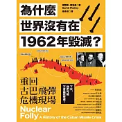 為什麼世界沒有在1962年毀滅？重回古巴飛彈危機現場 (電子書)