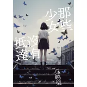 那些少女沒有抵達 (電子書)