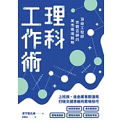 理科工作術：頂級工程師百戰百勝的萬用職場戰略 (電子書)