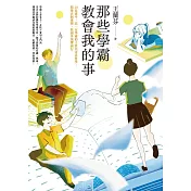 那些學霸教會我的事：20位建中、北一女學霸的Ｚ世代青春哲學，陪你在制度裡、校園外無懼前行 (電子書)