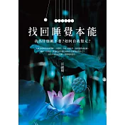 找回睡覺本能：我為什麼睡不著？如何自我復元？ (電子書)