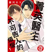 菁英醫生不可告人的煩惱 (1) (電子書)