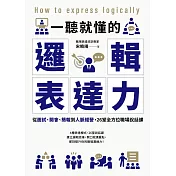 一聽就懂的邏輯表達力：從面試、開會、簡報到人脈經營，26堂全方位職場說話課 (電子書)