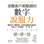 老闆客戶都點頭的數字說服力：數據分析+邏輯思維，上班族必備最強升級攻略！打動人心，解決難題──快、狠、準 (電子書)