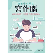 培養中小學生寫作腦：啟動六感創作，12堂課學會作文超能力 (電子書)