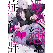 過激戀症候群(第1話) (電子書)