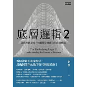 底層邏輯2：帶你升級思考，挖掘數字裡蘊含的商業寶藏 (電子書)