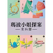 【瑪波小姐探案】全14冊套書：克莉絲蒂繁體中文版20週年紀念珍藏39-52 (電子書)