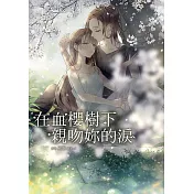 在血櫻樹下親吻妳的淚 (電子書)