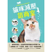 貓咪減壓諮商室：貓專家會診！從貓視角檢視貓奴的問題行為，給養貓人的「不踩雷」環境x生活x相處說明書 (電子書)