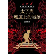 臺灣神鬼傳奇：太子與鐵道上的男孩 (電子書)
