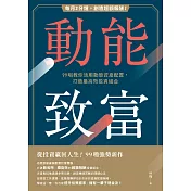 動能致富：每月2分鐘，創造超額報酬！99啪教你活用動態資產配置，打造最高效投資組合 (電子書)