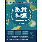 「數」貴神速！速算大師親授64招簡化法則：補數法、湊整法、節點法、錯位法……找出正確答題方式，數學不再整天搞事！ (電子書)