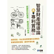 智慧財產權導論與專利實務(第五版)  (電子書)