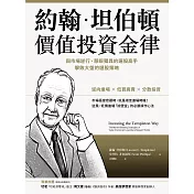 約翰．坦伯頓價值投資金律：與市場逆行、慧眼獨具的選股高手，擊敗大盤的選股策略 (電子書)