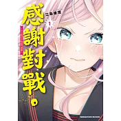 感謝對戰。 ～大小姐才不玩格鬥遊戲～ (1) (電子書)