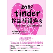 還在暈?Tinder幹話解讀指南 (電子書)