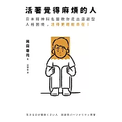 活著覺得麻煩的人：逃避不可恥但沒用！日本精神科名醫教你走出迴避型人格困境，活得更輕鬆自在！ (電子書)