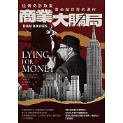 商業大騙局：從傳奇詐欺案看金融世界的運作（二版） (電子書)