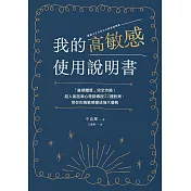 我的高敏感使用說明書：「麻煩體質」完全攻略！超人氣諮商心理師傳授32種對策，把你的高敏感變成強大優勢 (電子書)