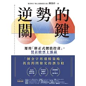 逆勢的關鍵：運用「修正式價值投資」，買在股票上漲前 (電子書)