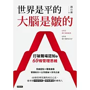 世界是平的，大腦是皺的：打破職場認知的60條管理思維 (電子書)