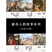 羅馬人的故事系列(1-15冊) (電子書)